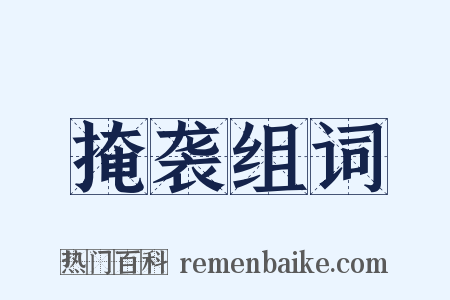 掩袭组词是什么意思的图片